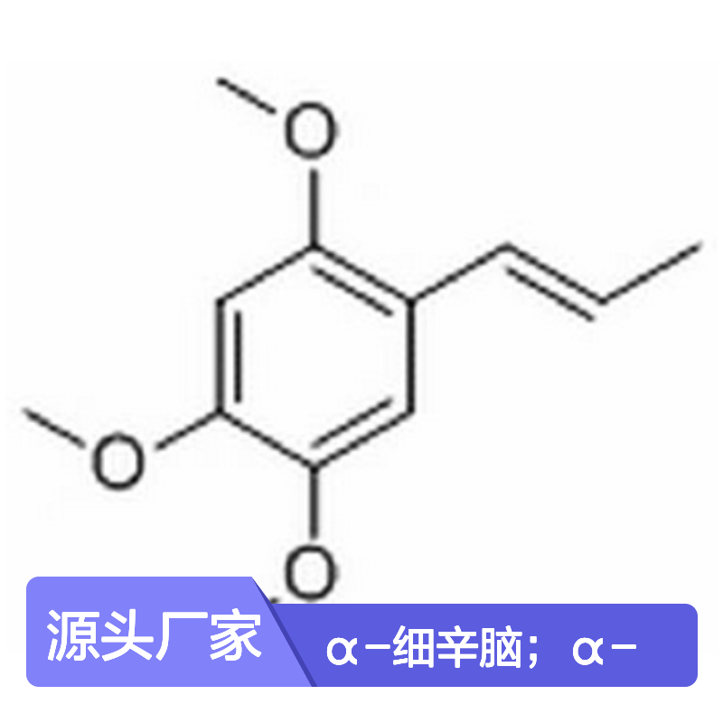 α-细辛脑 α-细辛醚 HPLC≥98% 中药对照品 标准品 20mg 科研专用