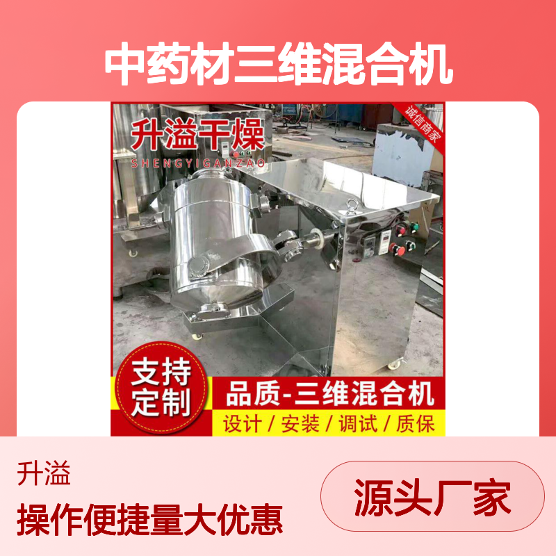 粉体制药混合设备 中药材三维混合机 立体多维