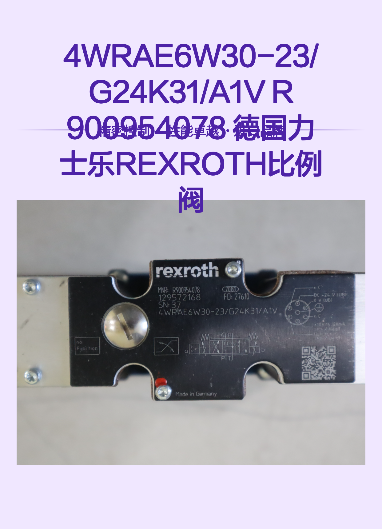 4WRAE6W30-23/G24K31/A1V R900954078 德国力士乐REXROTH比例阀