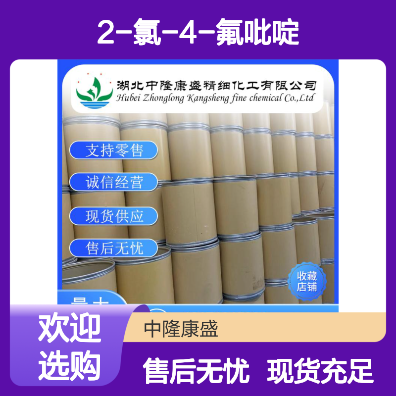 2-氯-4-氟吡啶34941-91-8 稳定供应 按需分装 诚信经营