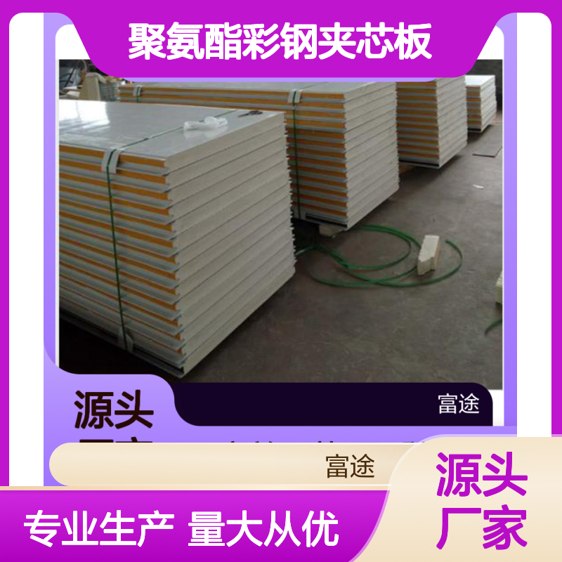 聚氨酯彩钢夹芯板 高效保温隔热防火材料 导系数低