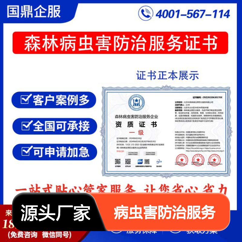 森林病虫害防治服务企业资质证书 投标加分 多网可查 ESCE