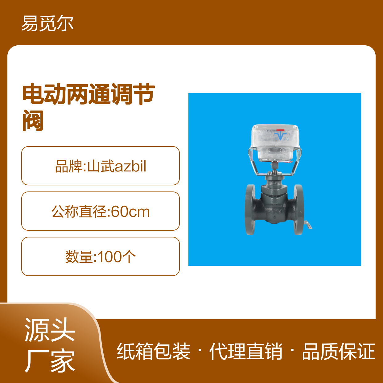 VY5131L0061球阀山武AZBIL代理电动两通调节阀纸箱包装厂用