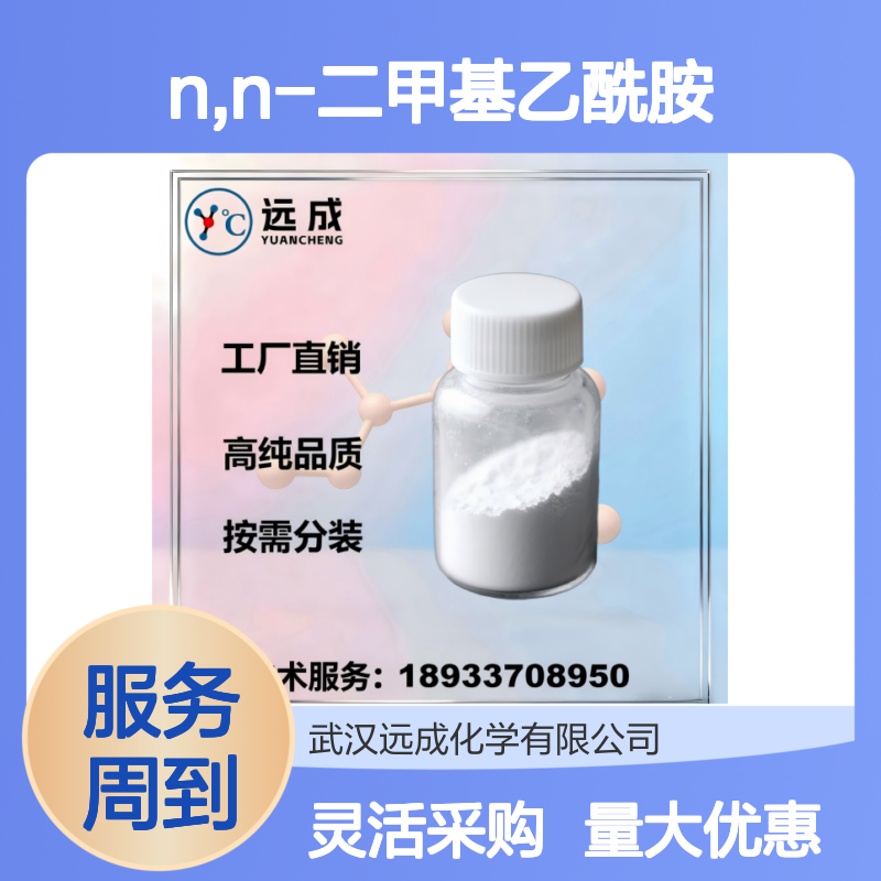 N,N-二甲基乙酰胺 127-19-5 高纯品质 化工原料一站式采购