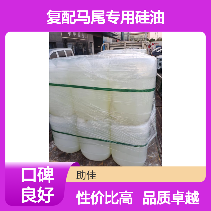 甄选复配马尾专用硅油滑爽手感好耐高温不油腻选硅油管家助佳牌