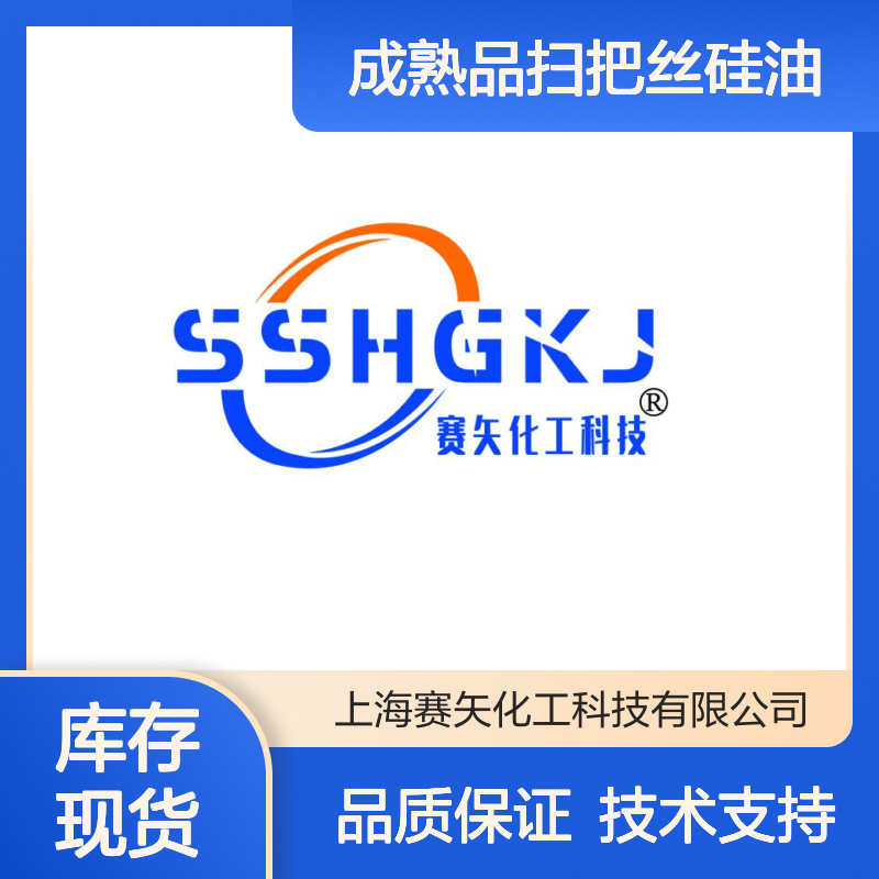 赛矢化工成熟品扫把丝硅油 耐高温抗静电 医药纺织化纤专用