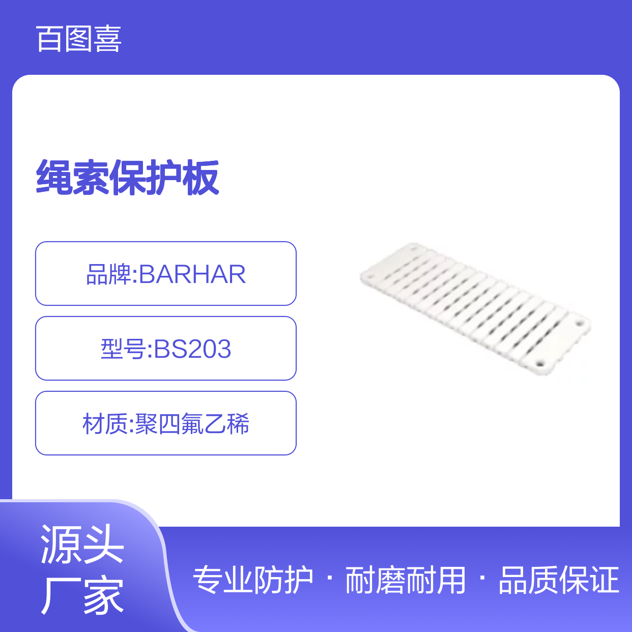 BARHAR BS203 绳索保护板 PTFE(聚四氟乙稀)403*142*18mm