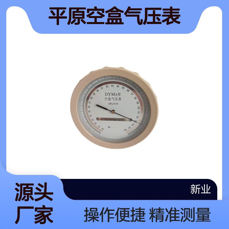DYM3平原空盒气压表 专为平原环境设计 操作简单