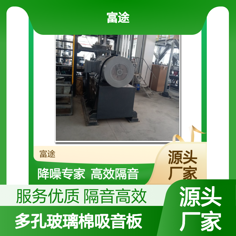 多孔玻璃棉吸音板 厂房高铁学校隔音降噪专家