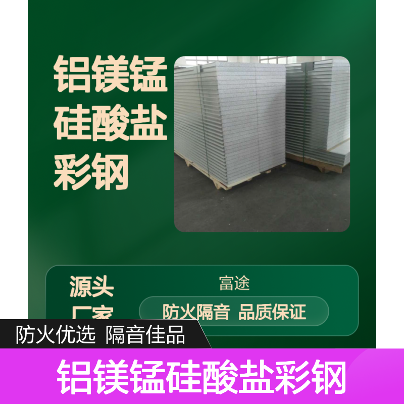 铝镁锰硅酸盐彩钢 防火隔音建材 美观大方耐用