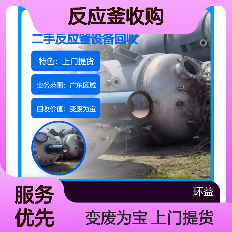 清理回收化工设备公司 反应釜收购 化工厂拆除 环益资质齐全