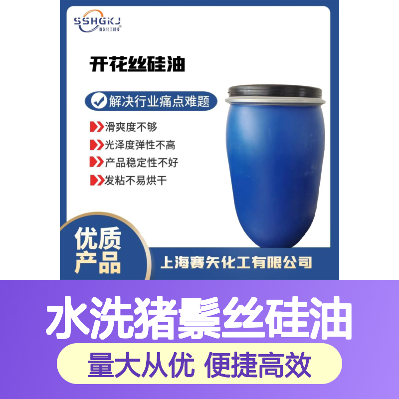 水洗猪鬃丝硅油 爽滑不粘 解决滑爽度油斑品差难题 赛矢专研