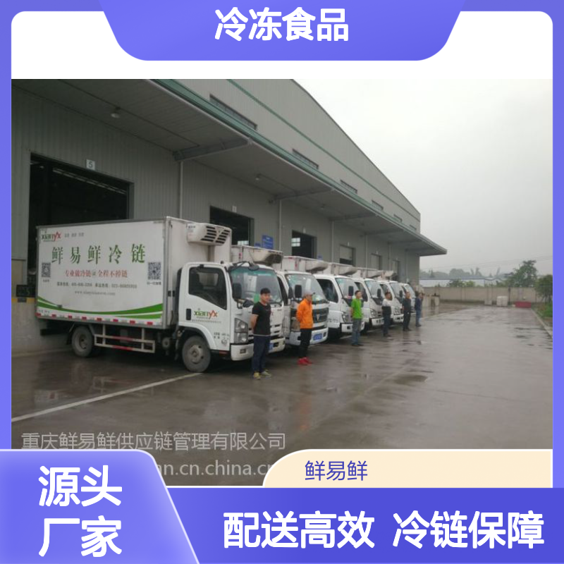 冷冻食品配送_可满足不同客户的需求_食品质量安全_就选鲜易鲜