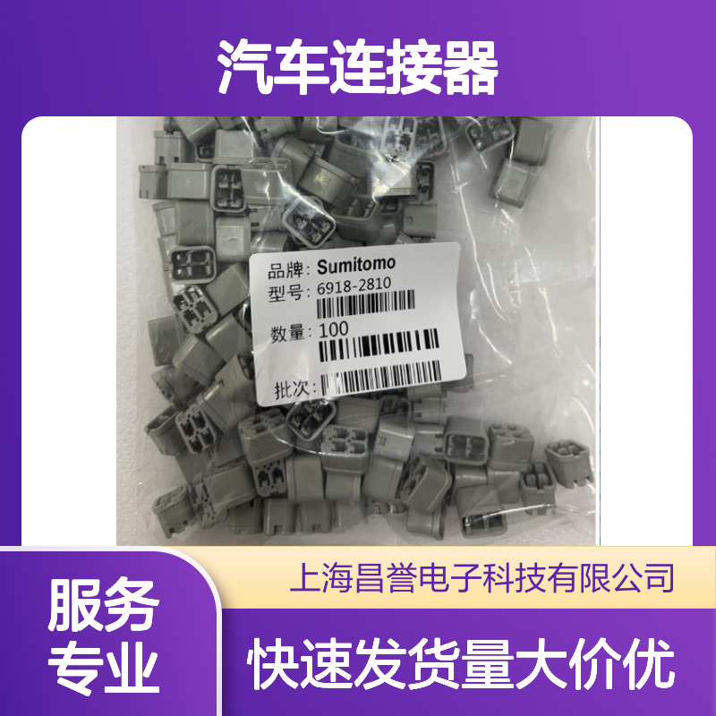 6918-0324住友SUMITOMO汽车连接器 插接件 适用于多种车型电路连接