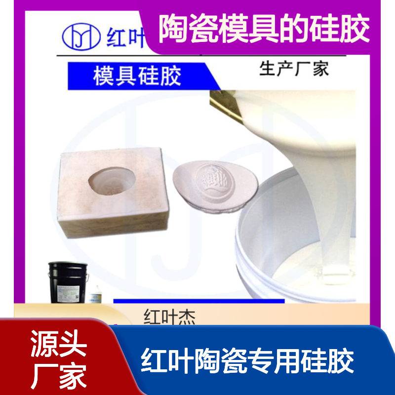 红叶陶瓷模具硅胶 耐高温抗老化 适用于精细陶瓷制作