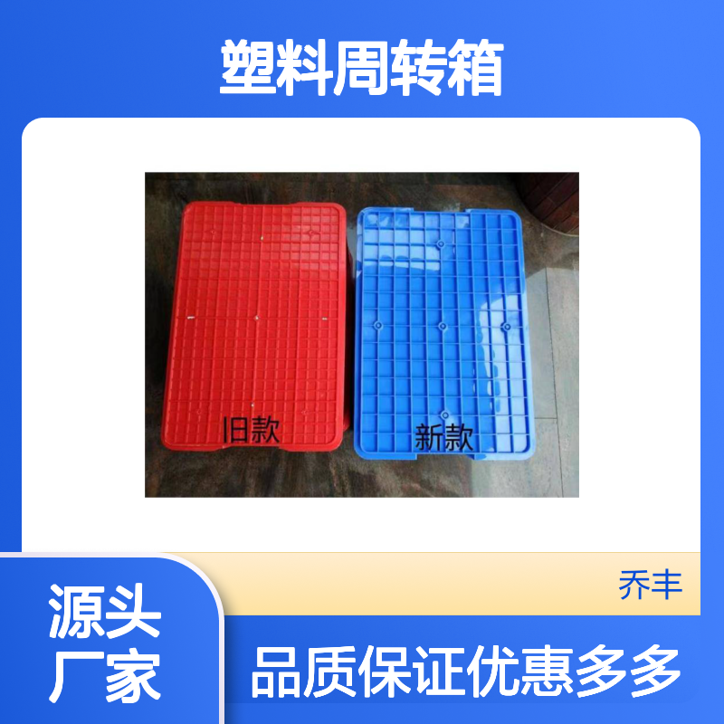 乔丰塑料周转箱 耐用防潮 承载力强 绿色环保 多规格选