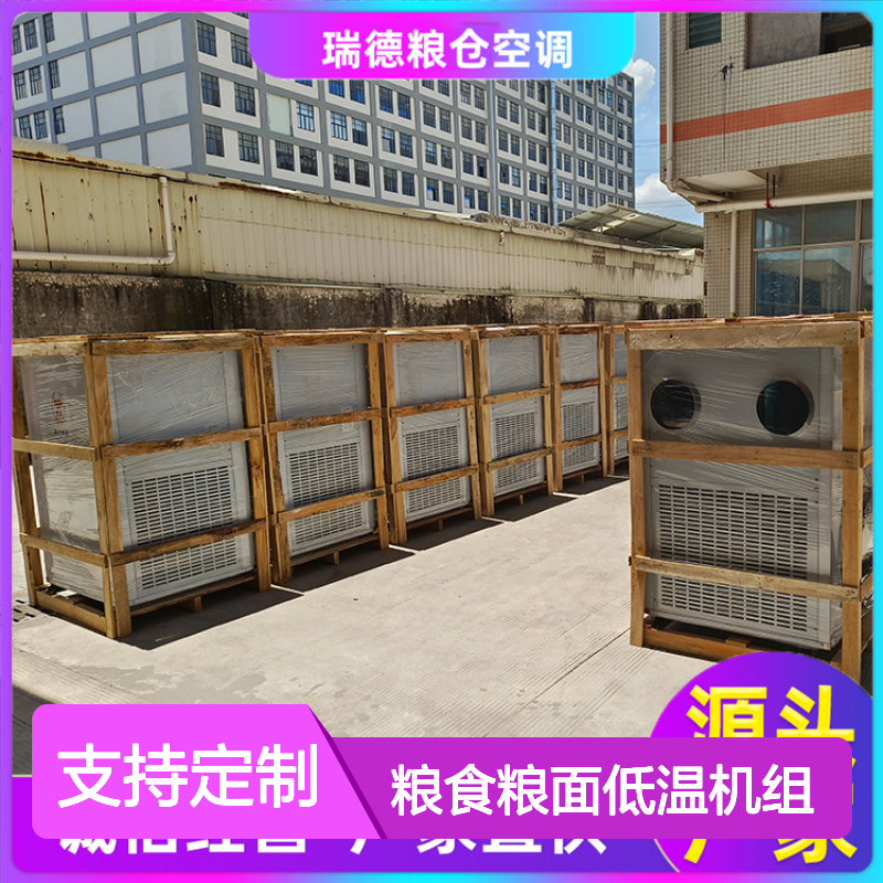 粮仓粮食低温机组 支持定制 现货充足 安装方便
