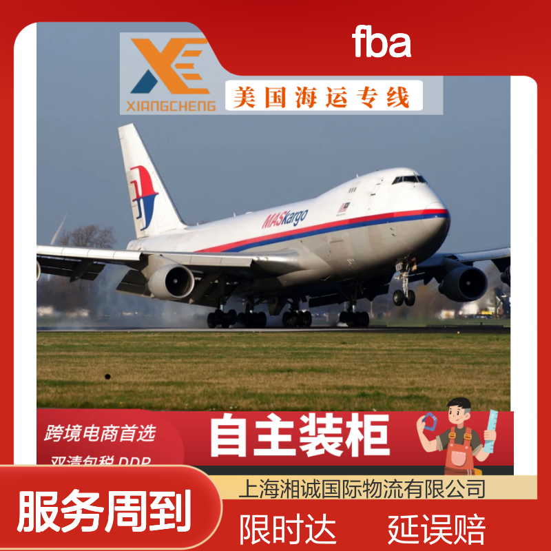 湘诚国际物流 烟台空派FBA到美国 自主装柜双清包税专线