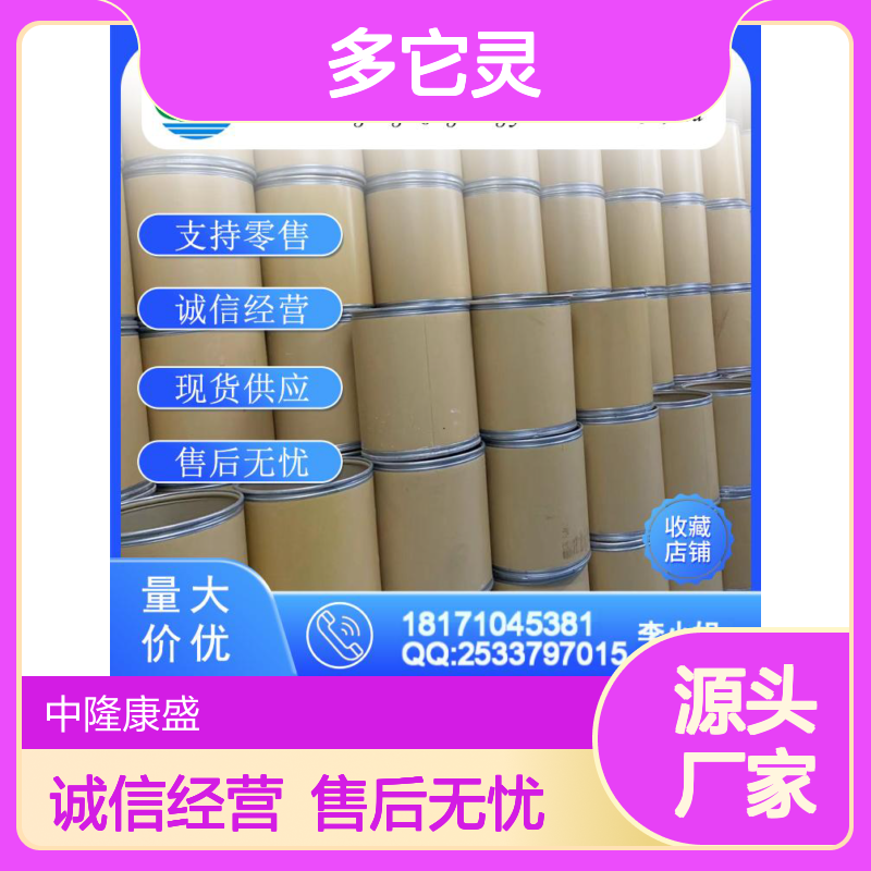 多它灵92943-93-6 有机化学品 稳定供应 按需灵活分装
