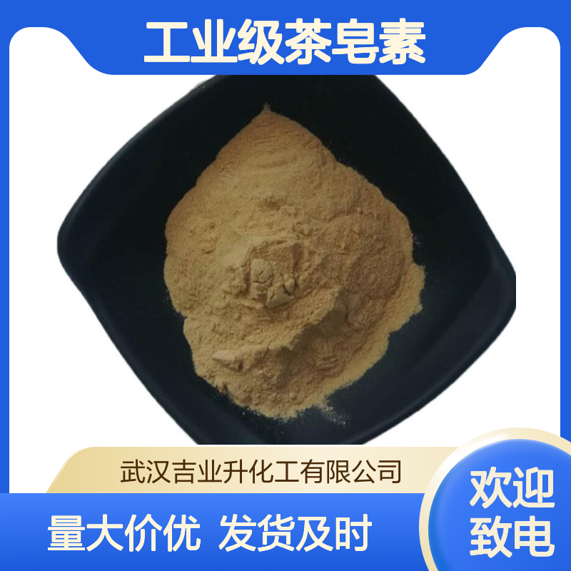 工业级茶皂素60% 润滑剂 灭火 照相复印纸 8047-15-2 黄色粉末