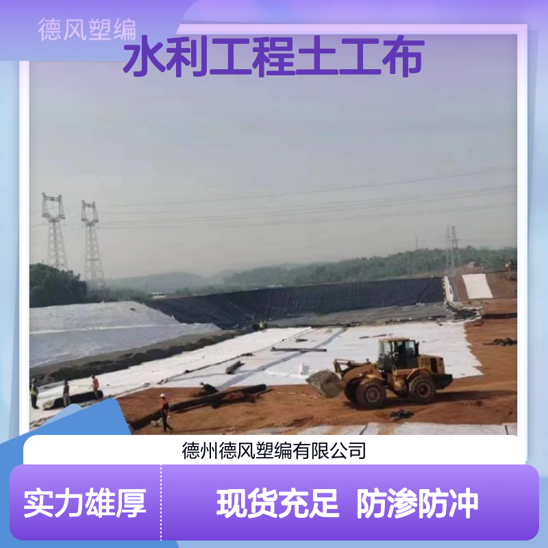 德风塑编 水利工程土工布 排水能力较为突出 适应多样环境