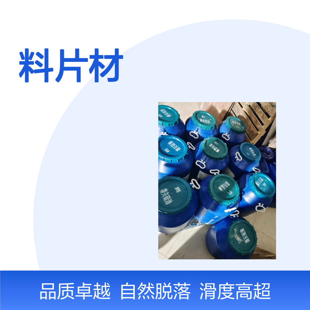 水溶性极限滑度高的PET塑料片材硅油好烘干手感好选赛矢牌