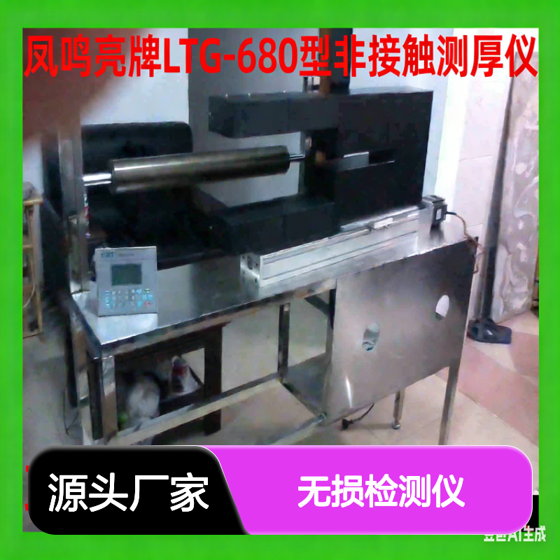 凤鸣亮牌LTG-680型激光测厚仪 非接触无损检测仪 高精度测厚