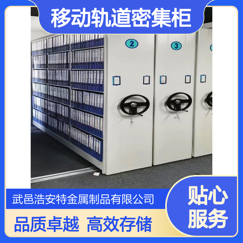 浩安特柜业 移动轨道密集柜 静电喷涂 手摇式档案柜 资料储存柜厂家