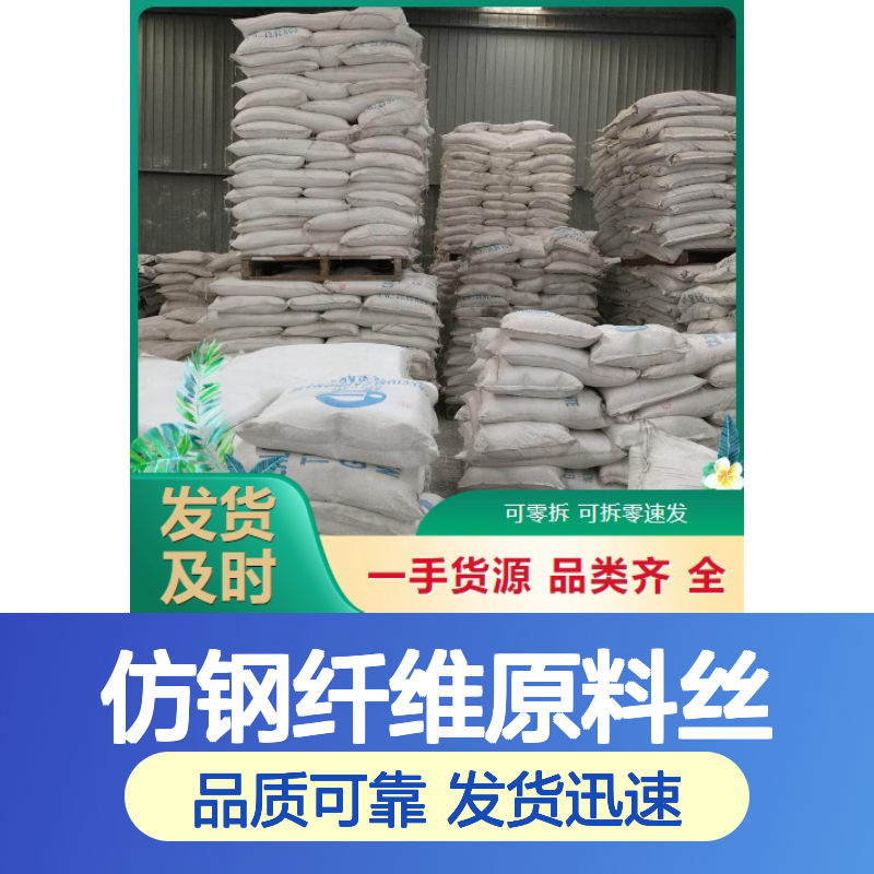 吉业升牌 仿钢纤维原料丝 黑色固体 加工助剂 性质稳定