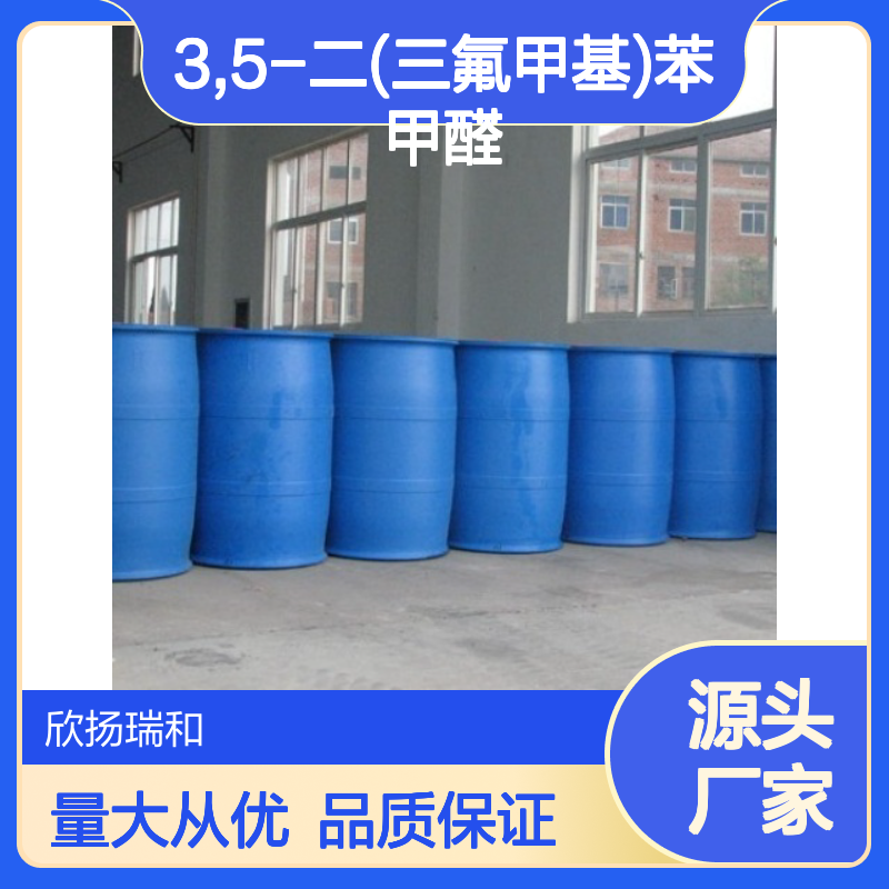 3,5-二(三氟甲基)苯甲醛 高含量工业级 合成必备
