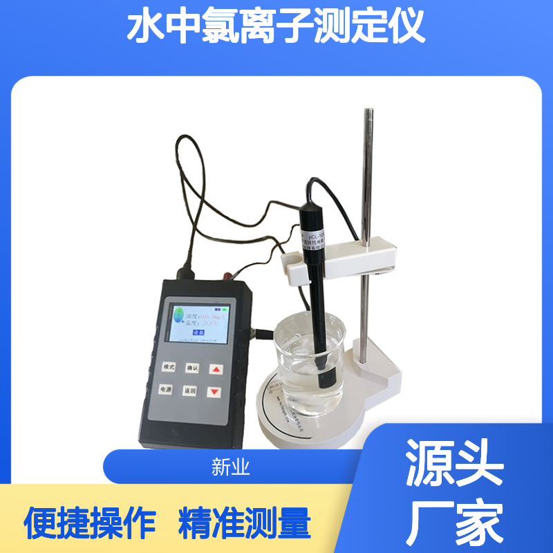 XY-10BCLS型便携式氯离子浓度计 电极法氯度计 水中氯离子测定仪