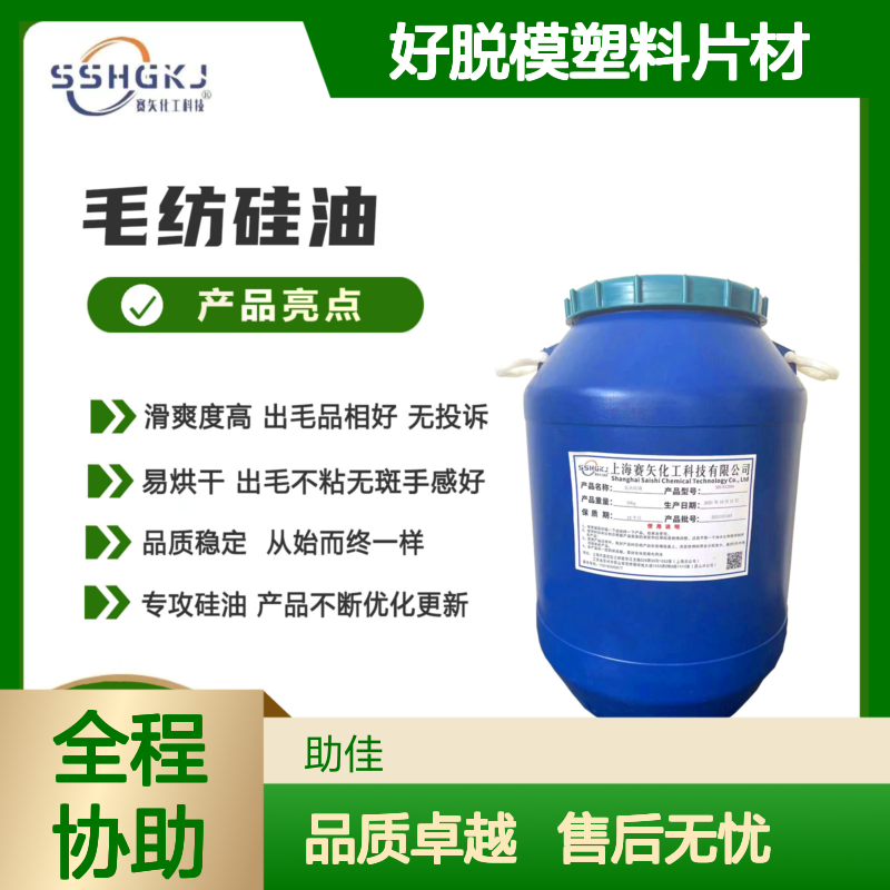 好脱模塑料片材硅油好烘干手感好半年内不满意退换货