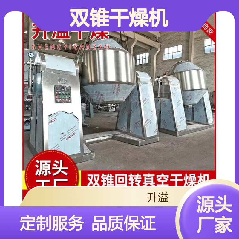 双锥干燥机 灵芝花椒食品适用 大型不锈钢 质量保障
