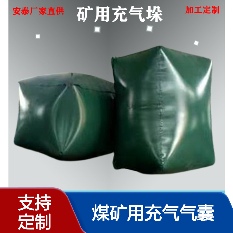 煤矿用充气气囊 1800*800*800塑料涂覆布柔性阻燃气垛 尺寸安泰定制