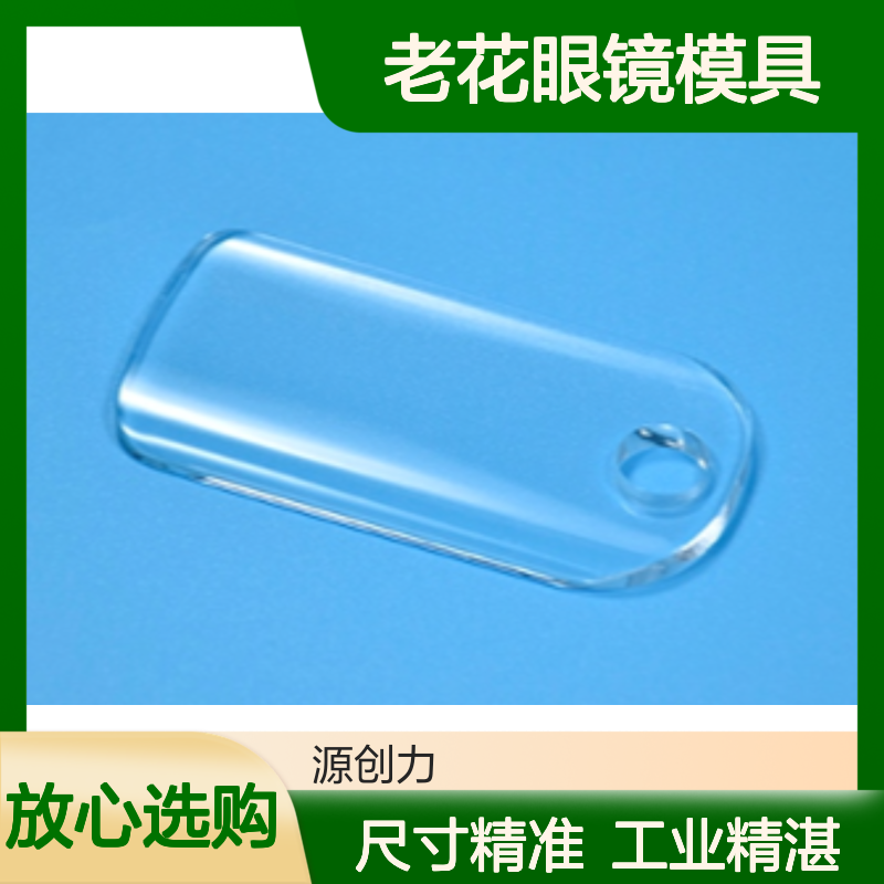尺寸精准 亚克力老花眼镜模具注塑生产 工业精湛 尺寸一致性高