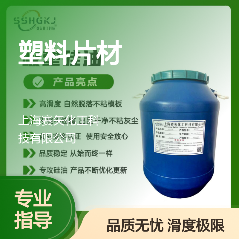 爽滑没有半点油斑优质好用的塑料片材硅油极限滑度高选赛矢好用