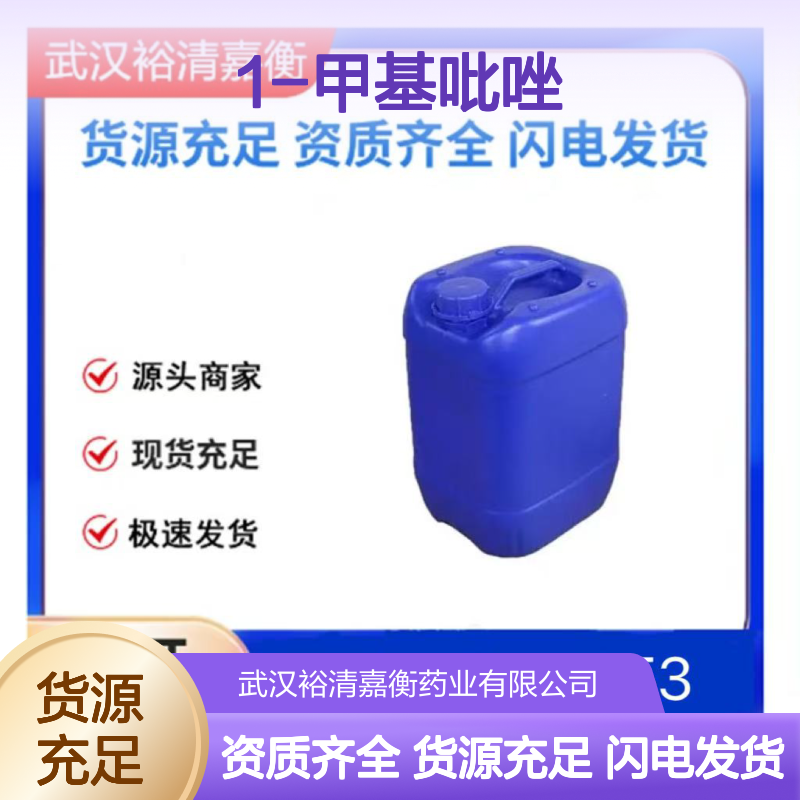 1-甲基吡唑CAS:930-36-9透明无色液体医药中间体