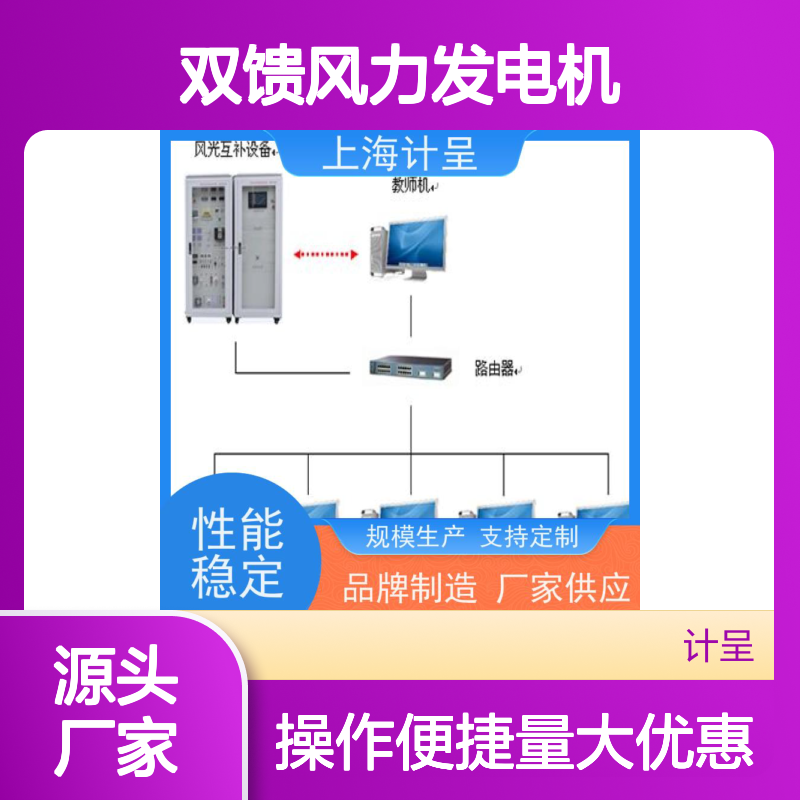 计呈双馈风力发电机模拟实验台 支持定制 质量保障