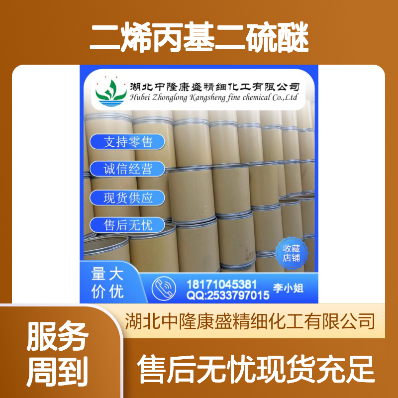 二烯丙基二硫醚2179-57-9 精细化工原料 稳定供应按需分装