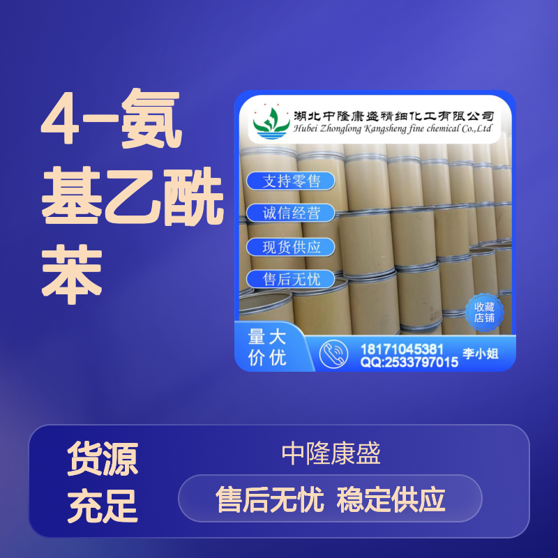 4-氨基乙酰苯99-92-3 稳定供应 支持按需分装 诚信经营