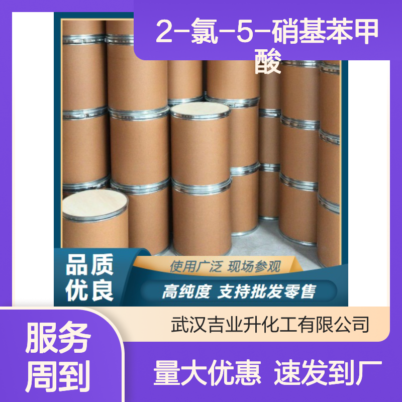 2-氯-5-硝基苯甲酸 催化剂 添加剂 白色结晶粉末 中间体