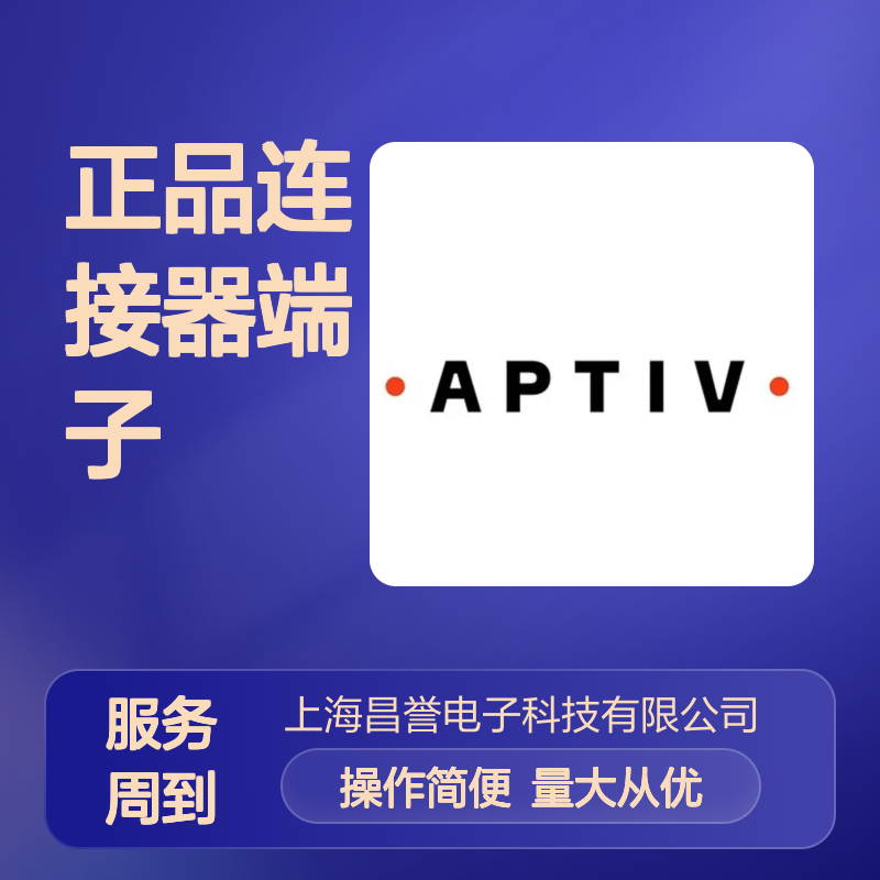 15422501 APTIV安波福原装正品连接器端子 汽车电子配件专用