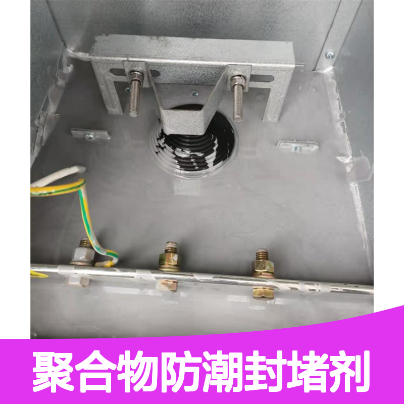 聚合物防潮封堵剂 工厂电器设备防凝露封堵材料