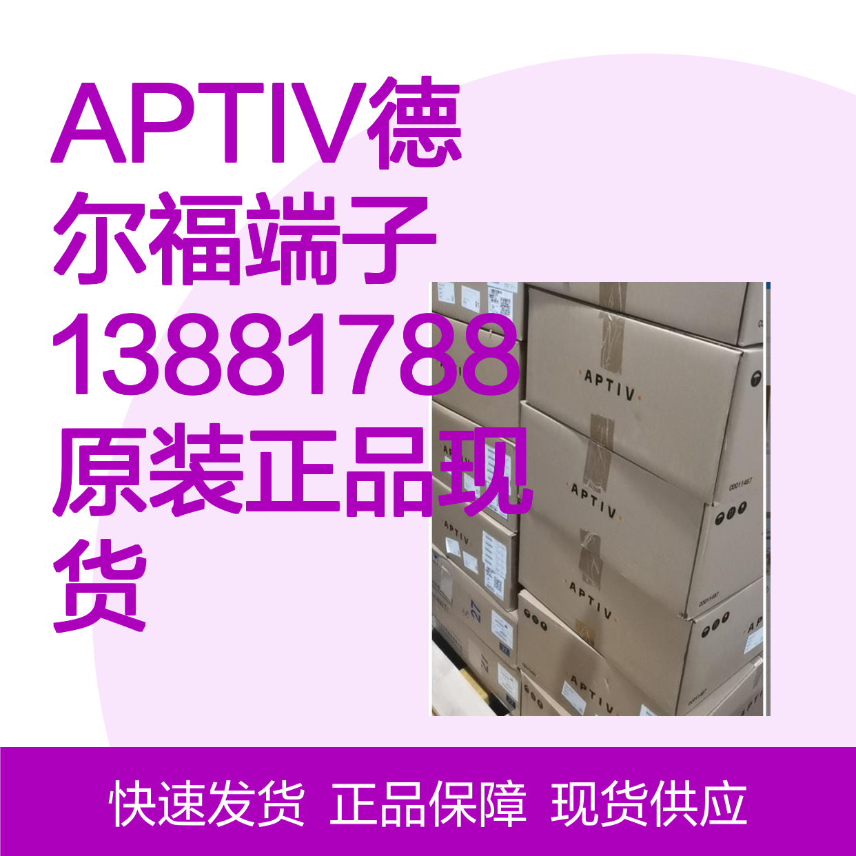 APTIV德尔福端子13881788 原装正品现货 货源可追溯源头