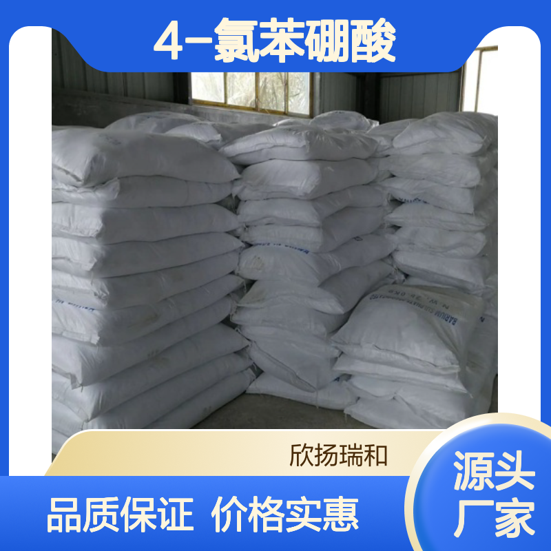 高含量 对氯苯硼酸 工业级 1679-18-1 4-氯苯硼酸 欣扬瑞和 99% 