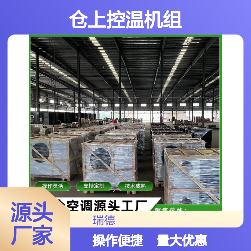 仓上控温机组 支持定制高效节能 操作灵活 技术领先