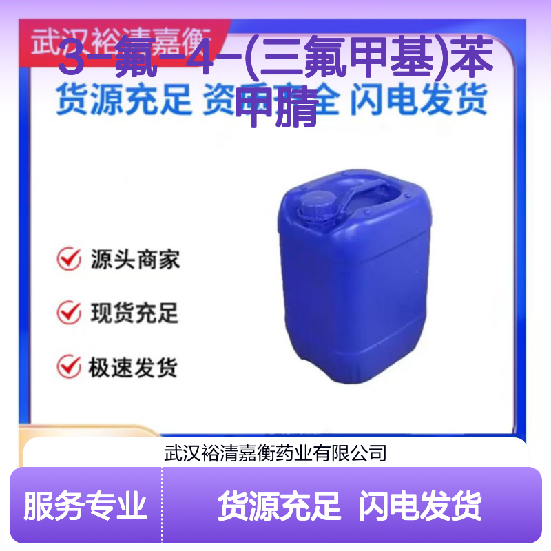 3-氟-4-(三氟甲基)苯甲腈CAS:231953-38-1白色粉末98,医药中间体
