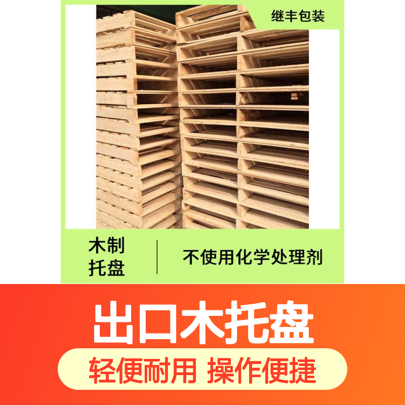 继丰 出口木托盘公司 表面平整 无毛刺 可以提高搬运效率
