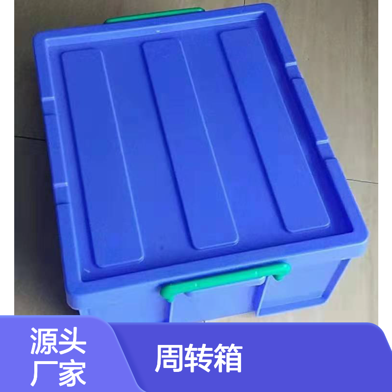 乔丰多功能塑料周转箱 定制服务 食品级别 灵活付款