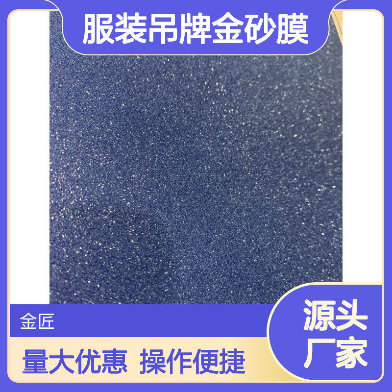 服装吊牌金砂膜源头厂家 新型环保压印磨砂纹理材料